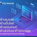 f22image สร้าง เว็บไซต์ คอนเทนท์ แบรนด์ ดิจิตอลมาร์เก็ตติ้ง